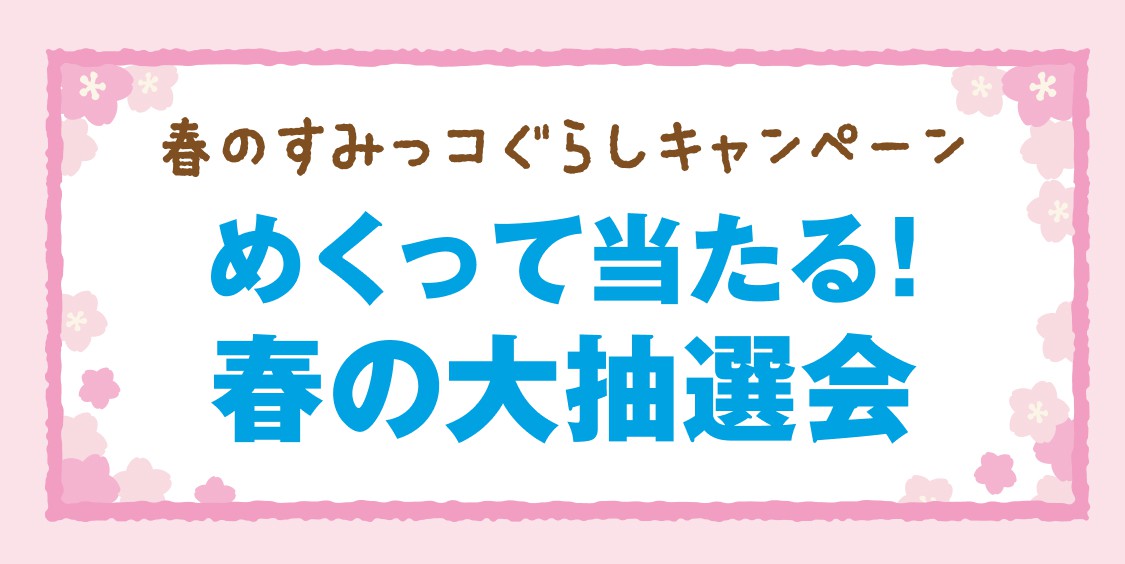 春のすみっコぐらしキャンペーン【めくって当たる！春の大抽選会】